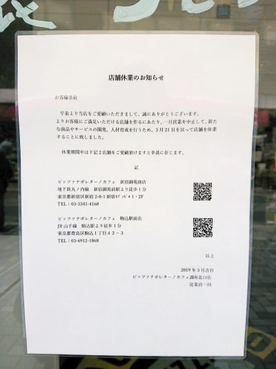 ピッツァ ナポレターノ カフェ 調布北口店 休業のお知らせ
