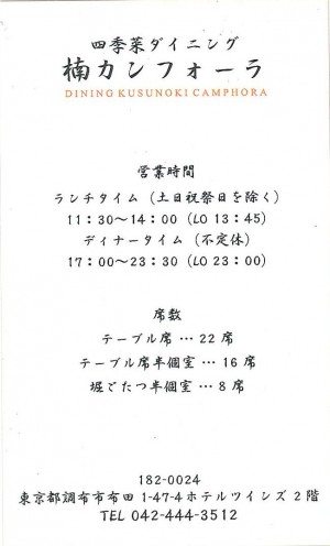 楠　カンフォーラ　名刺　裏