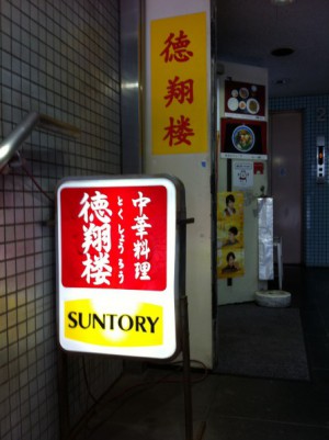 徳翔楼　2階入口の看板