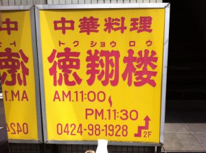 徳翔楼　外看板