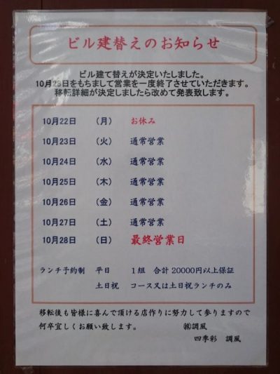 四季彩 調風 - ビル建替えのため休業