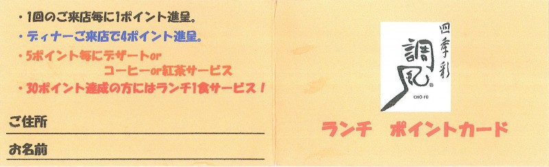 四季彩調風ランチポイントカード