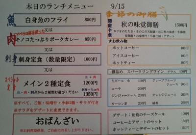 四季彩調風ランチメニュー2015年9月15日