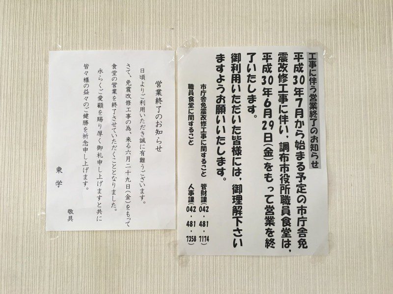 調布市役所・職員食堂閉鎖のお知らせ