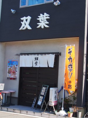 中華そば 双葉 外観