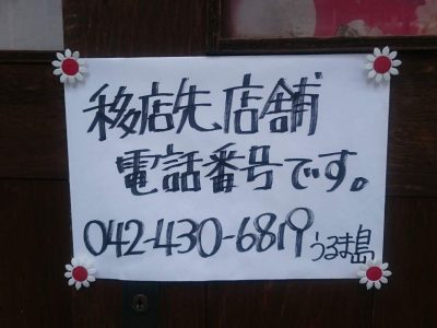 うるま島・移転