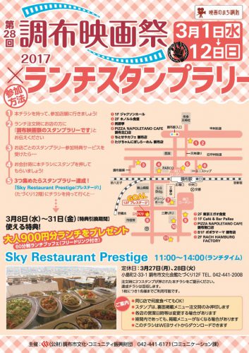 調布映画祭2017✕ランチスタンプラリー（台紙・表）