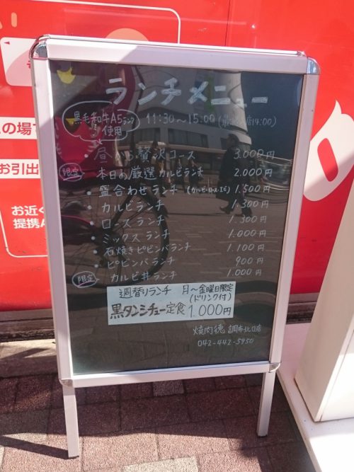 焼肉 徳（調布北口店） - メニュー