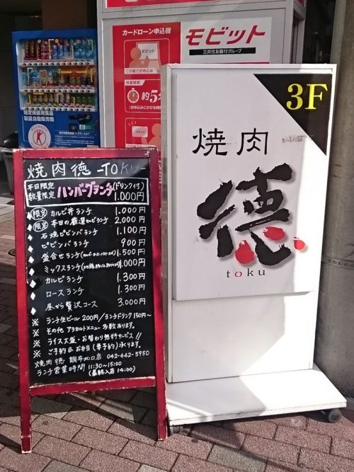 焼肉 徳（調布北口店） - 看板
