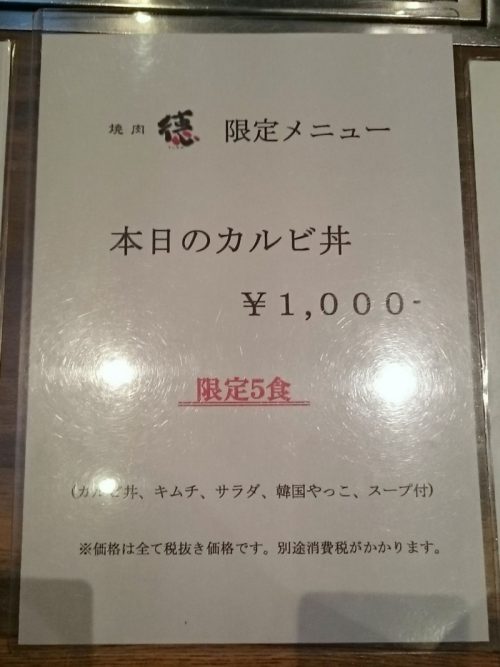 焼肉 徳（調布北口店） - メニュー