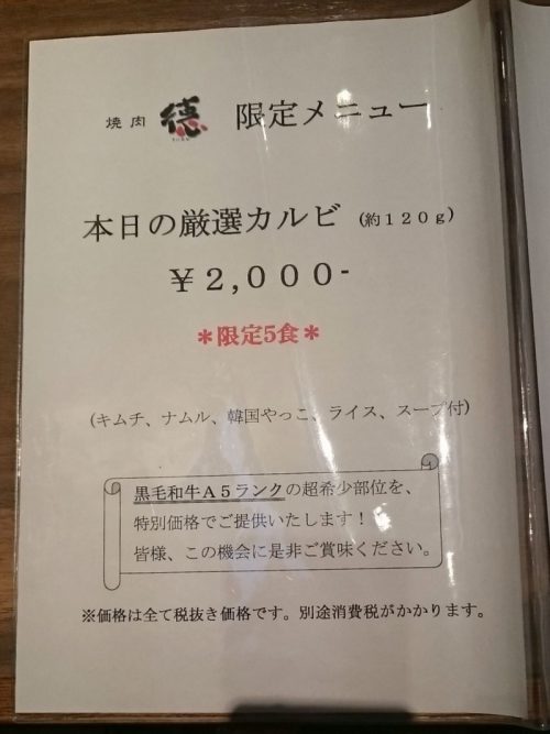 焼肉 徳（調布北口店） - メニュー
