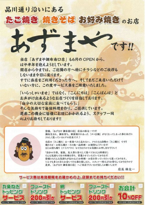 あずまや調布南口店・チラシ（表）