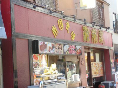 海南記 外観