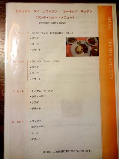 （初代）ランチメニュー（オーキッドキッチン）