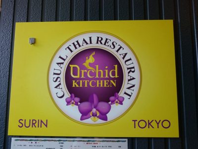オーキッドキッチン（看板）